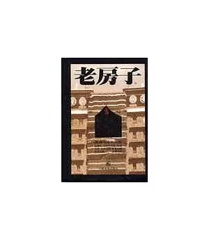 老房子‧西藏寺廟和民居〈中英文本〉