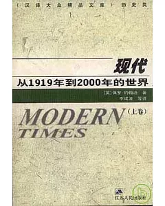 現代：從1919年到2000年的世界(全二卷)