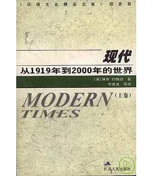 現代：從1919年到2000年的世界(全二卷)