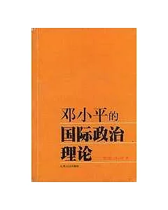 鄧小平的國際政治理論