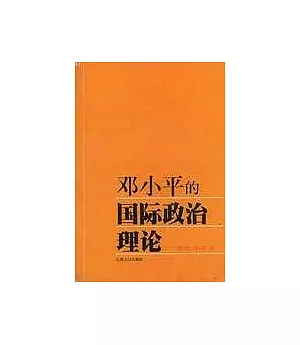 鄧小平的國際政治理論