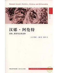 漢娜‧阿倫特︰歷史、政治與公民身份