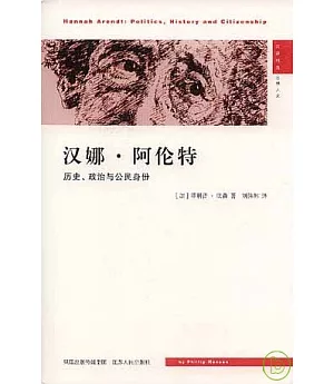 漢娜‧阿倫特︰歷史、政治與公民身份