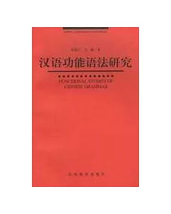 漢語功能語法研究