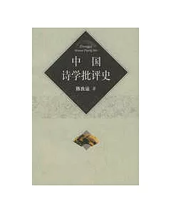 中國詩學批評史