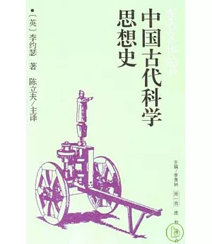 中國古代科學思想史