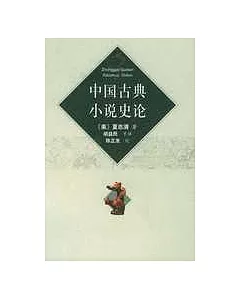 中國古典小說史論
