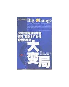 大變局∶30位國際頂級學者研判「後9.11」時代的世界格局