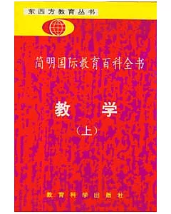 簡明國際教育百科全書：教學(上冊)