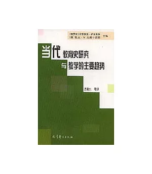 當代教育史研究與教學的主要趨勢