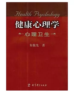 健康心理學：心理衛生