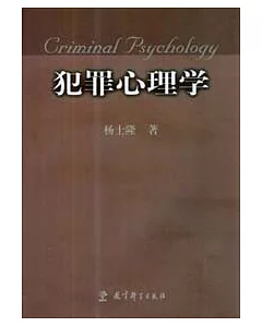 犯罪心理學