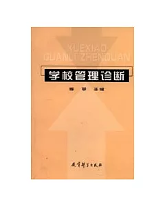 學校管理診斷