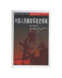 中國人民解放軍戰史簡編(2001年修訂版)