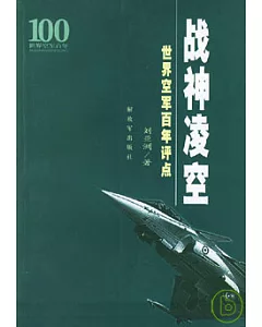 戰神凌空：世界空軍百年評點