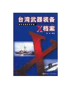 台灣武器裝備X檔案∶海軍武器識別手冊