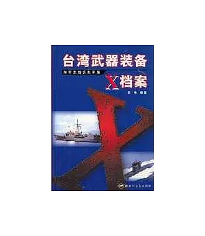 台灣武器裝備X檔案∶海軍武器識別手冊