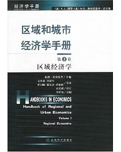 區域和城市經濟學手冊∶第1卷·區域經濟學