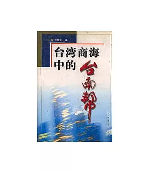 台灣商海中的「台南幫」