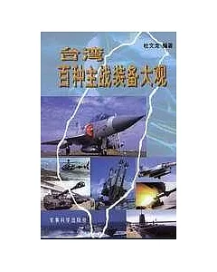 台灣百種主戰裝備大觀