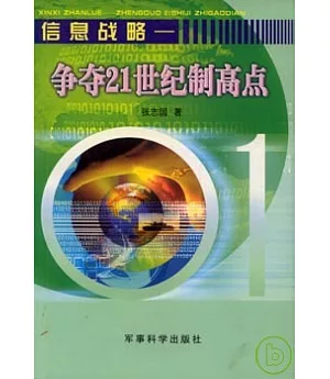 信息戰略︰爭奪21世紀制高點