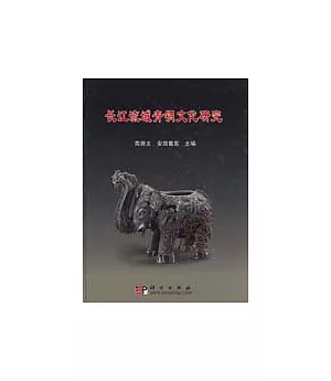 長江流域青銅文化研究