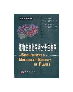 植物生物化學與分子生物學