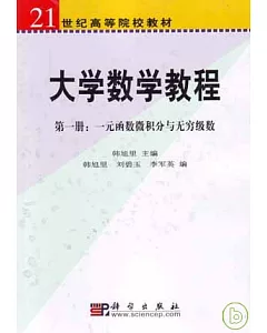 大學數學教程：第一冊·一元函數微積分與無窮級數