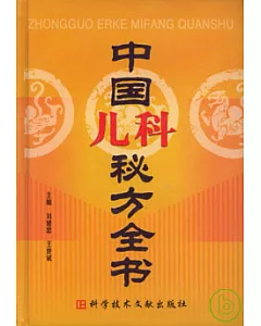 中國兒科秘方全書