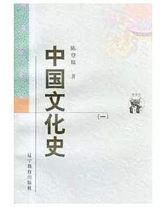 中國文化史(全二冊)