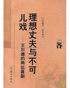 理想丈夫[英]不可兒戲∶[英]爾德的兩出喜劇