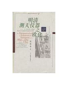 明清測天儀器之歐化∶十七、十八世紀傳入中國的歐洲天文儀器技術及其歷史地位