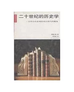 二十世紀的歷史學：從科學的客觀性到後現代的挑戰