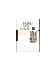 數學典籍索引∶秦漢至宋社會經濟史料