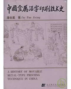 中國金屬活字印刷技術史
