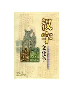 漢字文化學