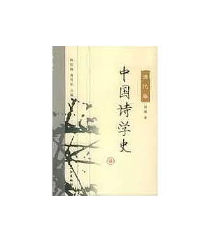 中國詩學史·清代卷