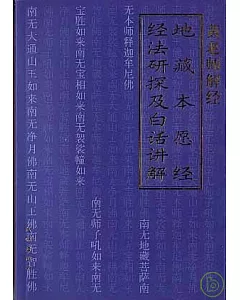 地藏本願經經法研探及白話講解