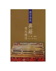 藏傳佛教典籍精選精譯