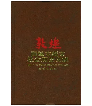 敦煌西域古藏文社會歷史文獻