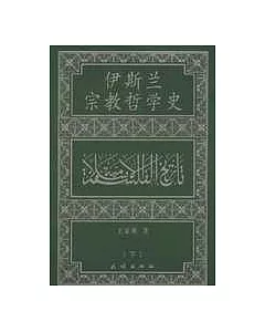 伊斯蘭宗教哲學史(全三冊)