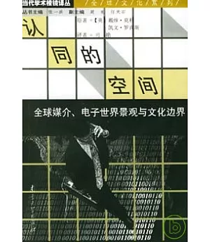 認同的空間∶全球媒介、電子世界景觀與文化邊界