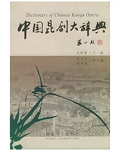 中國昆劇大辭典