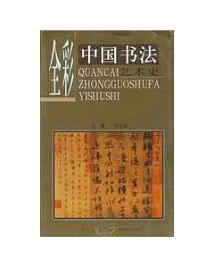 全彩中國書法藝術史