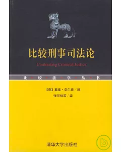 比較刑事司法論