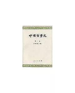 中國哲學史∶第一冊·先秦部分