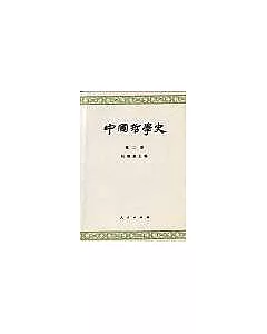 中國哲學史∶第二冊·兩漢魏晉南北朝部分