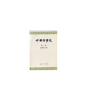 中國哲學史∶第二冊·兩漢魏晉南北朝部分