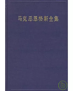 馬克思恩格斯全集∶第三十卷∶1857~1858·經濟學手稿