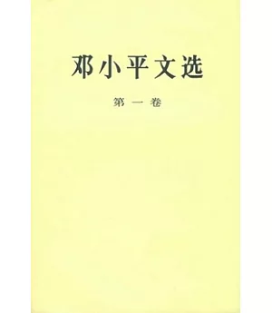 鄧小平文選(第一卷)